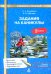 Задания на каникулы. 2 класс. 30 занятий
