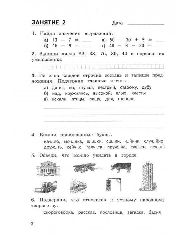 Задания на каникулы. 2 класс. 30 занятий