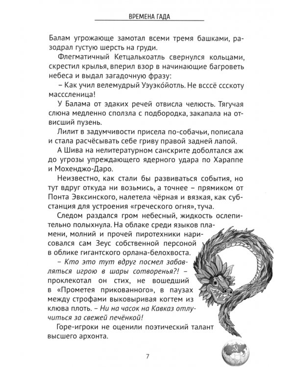 Времена Гада. Книга 1. Лето Кетцалькоатля