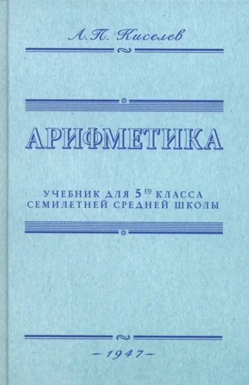 Арифметика. Учебник для 5-го класса средней школы. 1947 год
