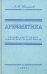 Арифметика. Учебник для 5-го класса средней школы. 1947 год