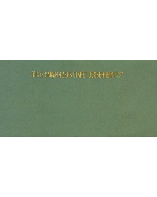 Конверт для денег С Днем рождения!