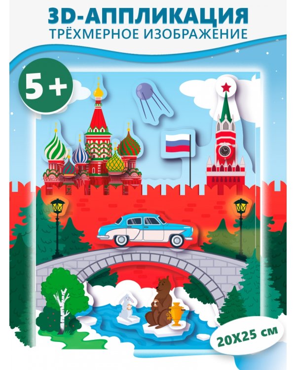 3D аппликация. Кругосветное путешествие. Россия