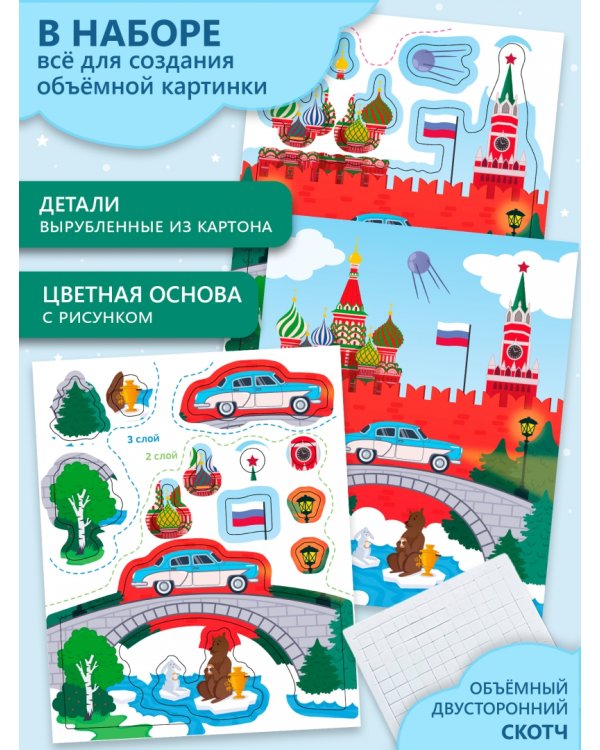 3D аппликация. Кругосветное путешествие. Россия