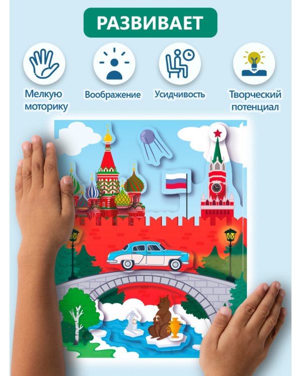 3D аппликация. Кругосветное путешествие. Россия