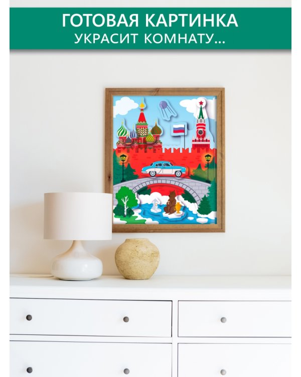 3D аппликация. Кругосветное путешествие. Россия