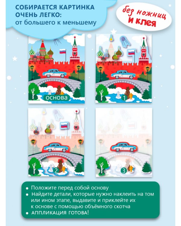 3D аппликация. Кругосветное путешествие. Россия