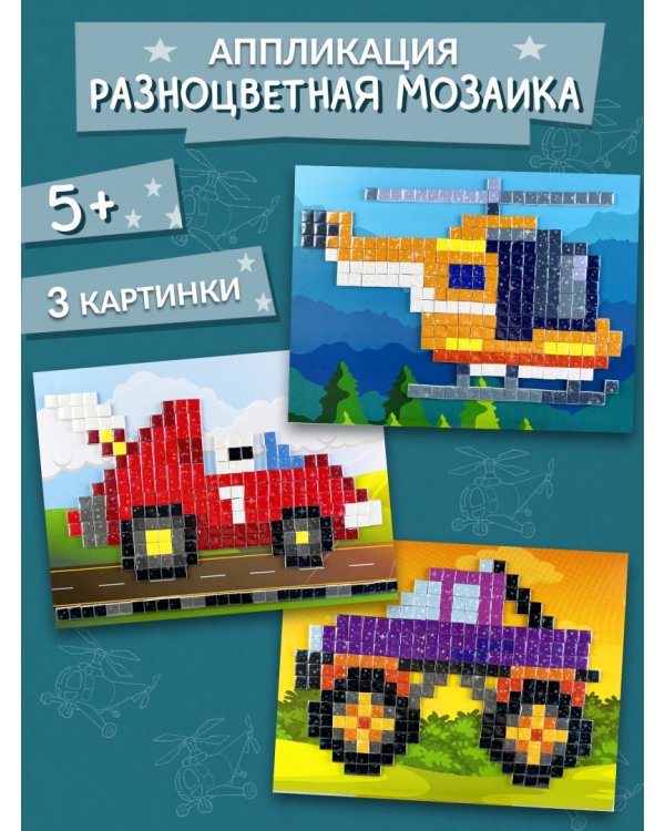 Разноцветная мозаика 3 в 1 Монстр-Трак. Вертолёт. Гоночный автомобиль