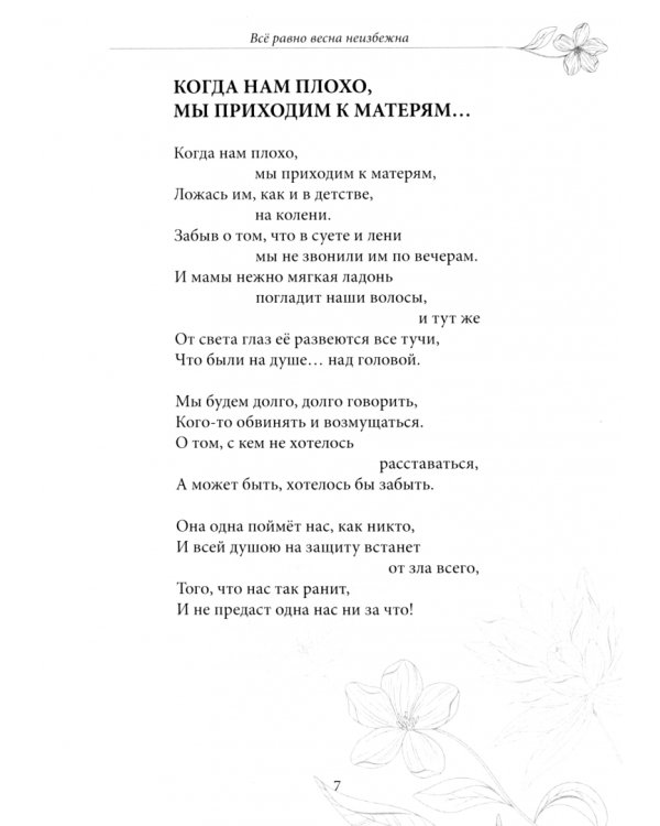 Всё равно весна неизбежна