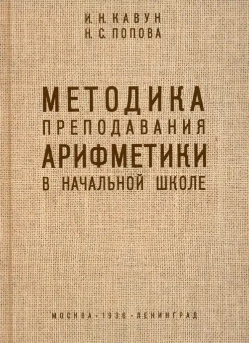 Методика преподавания арифметики в начальной школе. 1936 год