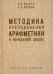 Методика преподавания арифметики в начальной школе. 1936 год