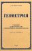 Геометрия для 6-9 классов. Часть 1. Планиметрия. 1962 год