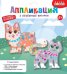 Объемная аппликация. Котёнок и Щенок