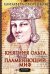 Княгиня Ольга. Пламенеющий миф