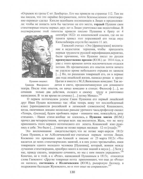 Пушкин в Лицее. Малоизвестные эпизоды