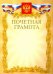 Грамота почетная "С Российской символикой" (золото) (Г4_01000)