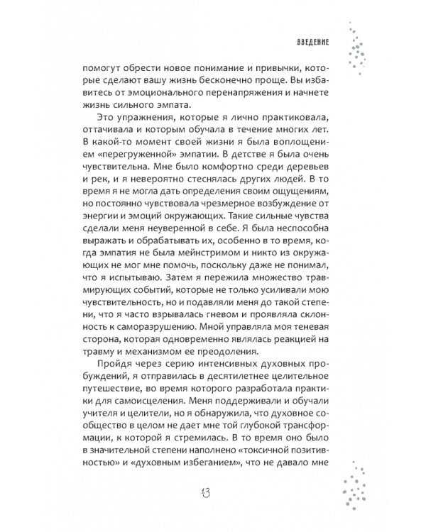 Дневник эмпата, или Как справиться с эмоциональными перегрузками, исследовать свое теневое «Я» и обрести баланс в отношениях
