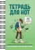 Тетрадь для нот. Для младших классов ДМШ и ДШИ