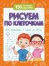 Рисуем по клеточкам. Для подготовки к школе по ФГОС