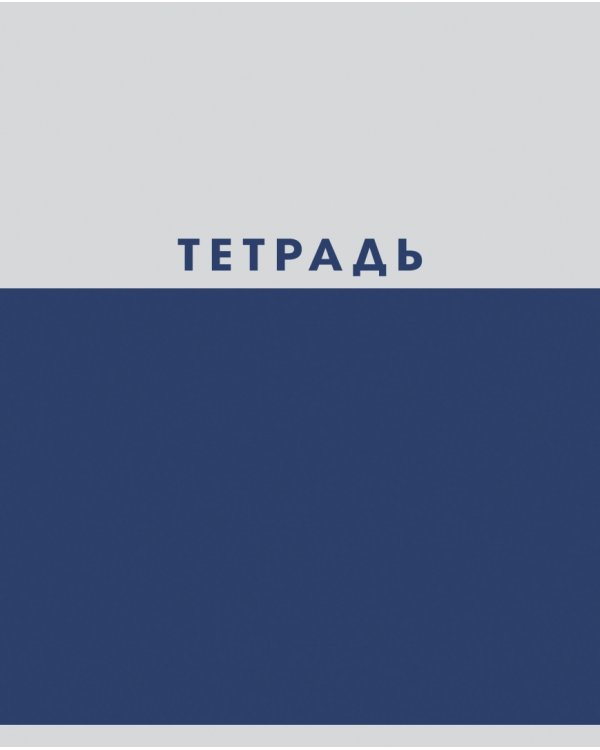 Тетрадь Двухцветная, 48 листов, А5, клетка, в ассортименте