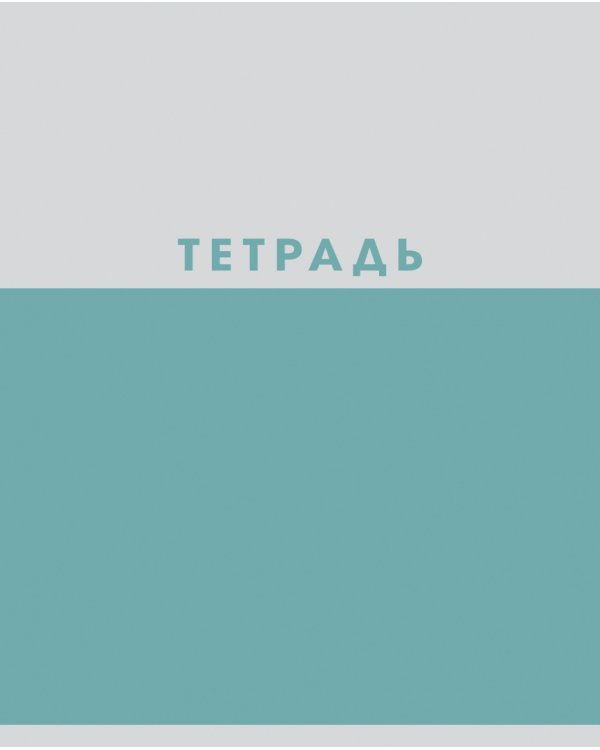 Тетрадь Двухцветная, 48 листов, А5, клетка, в ассортименте