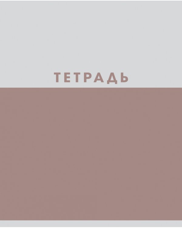 Тетрадь Двухцветная, 48 листов, А5, клетка, в ассортименте