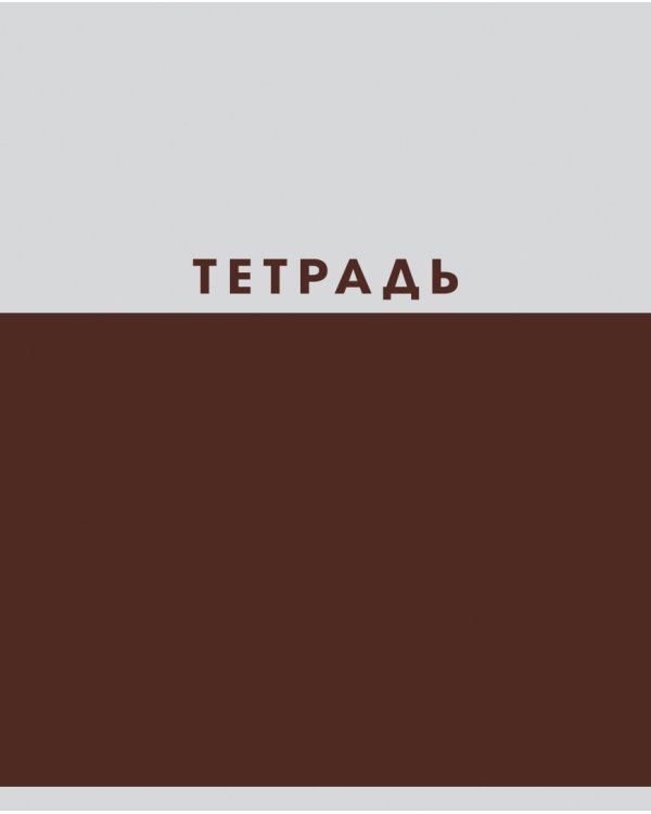 Тетрадь Двухцветная, 48 листов, А5, клетка, в ассортименте