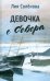 Девочка с Севера
