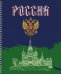 Тетрадь Россия, 96 листов, клетка, в ассортименте