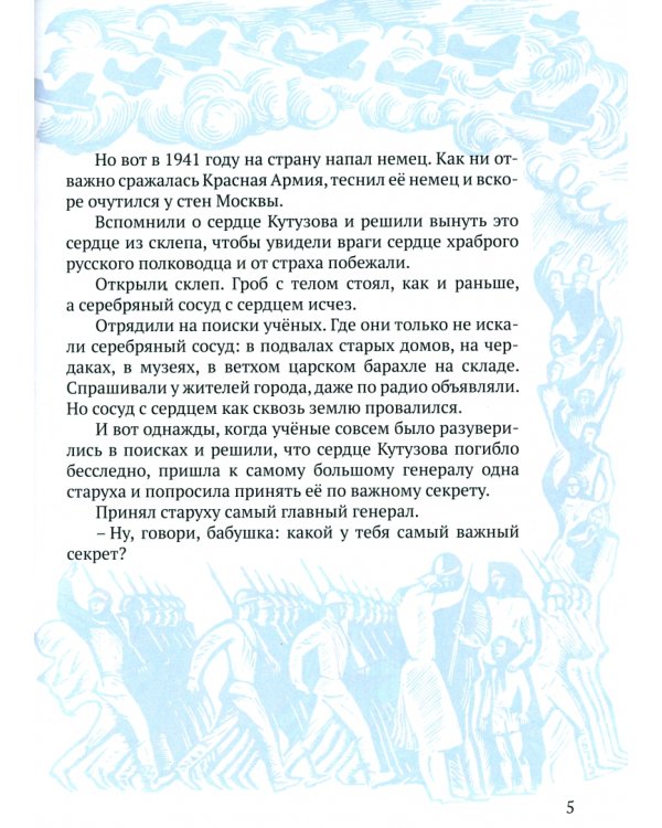 Сердце Кутузова