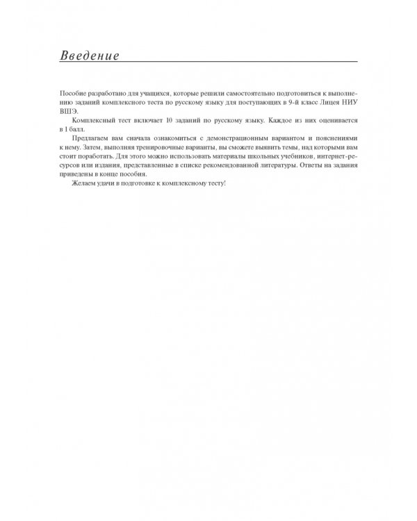 Материалы для подготовки к вступительным экзаменам по русскому языку в 9-й класс Лицея НИУ ВШЭ