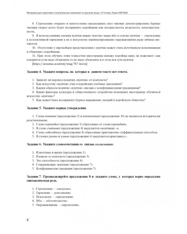 Материалы для подготовки к вступительным экзаменам по русскому языку в 9-й класс Лицея НИУ ВШЭ