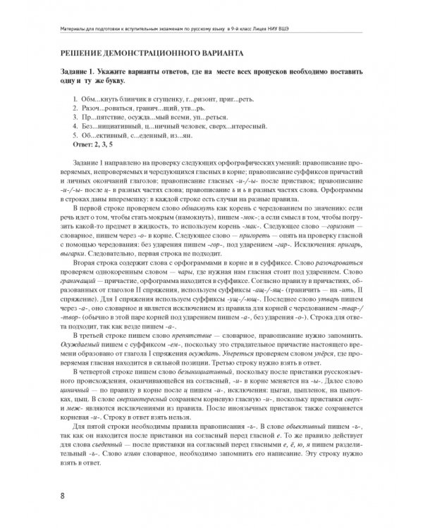 Материалы для подготовки к вступительным экзаменам по русскому языку в 9-й класс Лицея НИУ ВШЭ