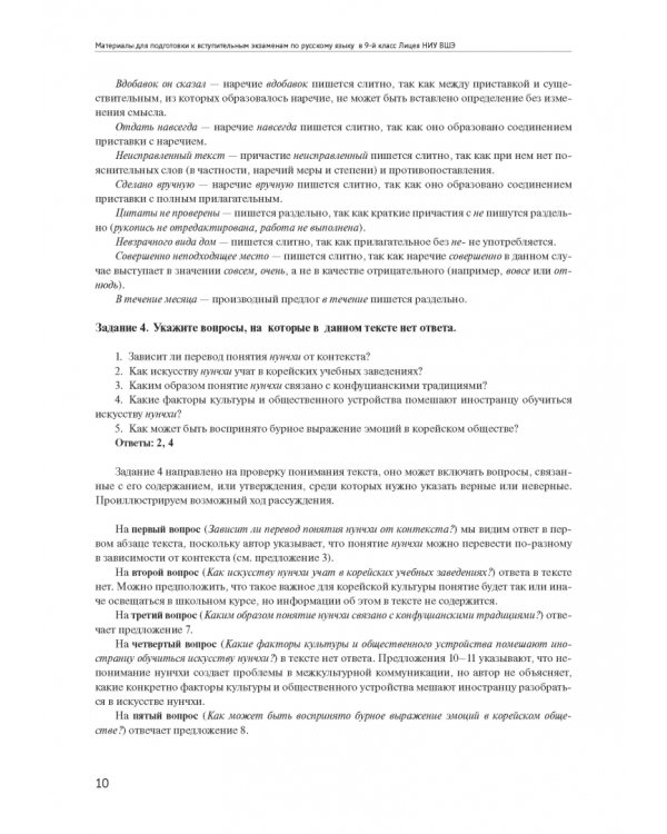 Материалы для подготовки к вступительным экзаменам по русскому языку в 9-й класс Лицея НИУ ВШЭ