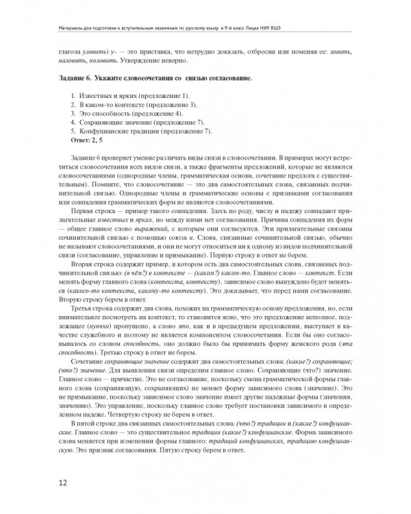Материалы для подготовки к вступительным экзаменам по русскому языку в 9-й класс Лицея НИУ ВШЭ