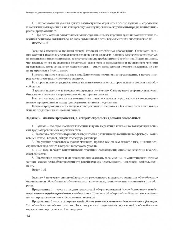 Материалы для подготовки к вступительным экзаменам по русскому языку в 9-й класс Лицея НИУ ВШЭ