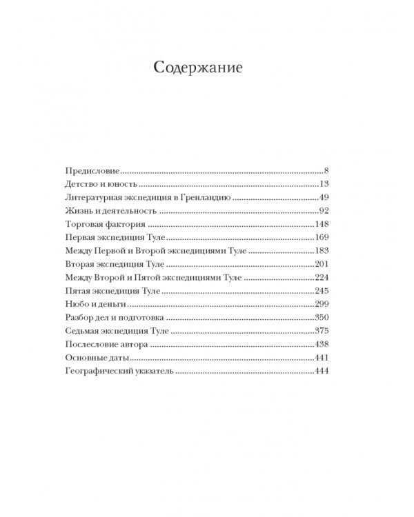 Король Туле. Биография Кнуда Расмуссена