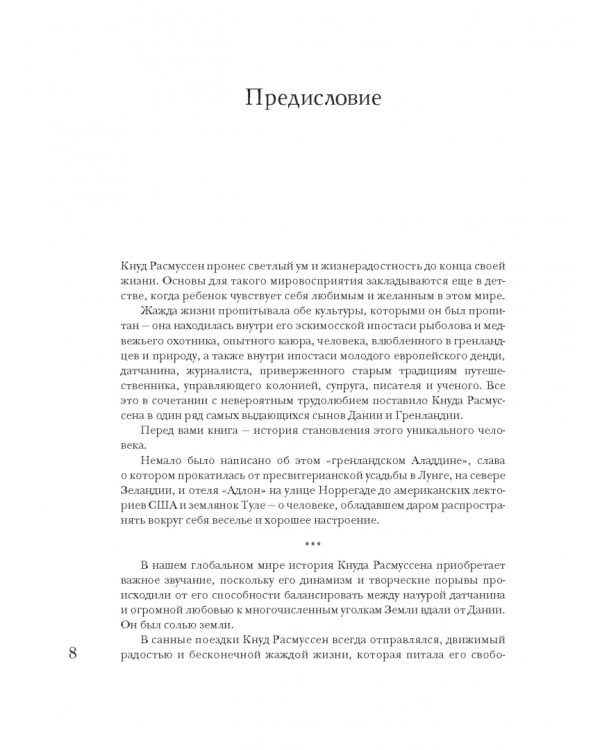 Король Туле. Биография Кнуда Расмуссена