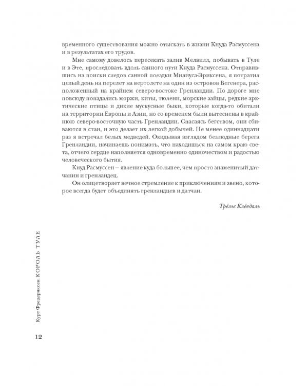 Король Туле. Биография Кнуда Расмуссена