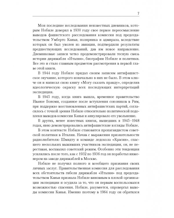 Умберто Нобиле и «Италия» на Северном полюсе