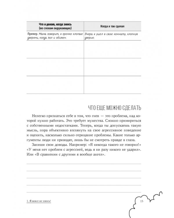 Рабочая тетрадь по управлению гневом для мальчиков-подростков. Навыки когнитивно-поведенческой терапии для снятия триггеров, управления сложными эмоциями и мирного решения проблем