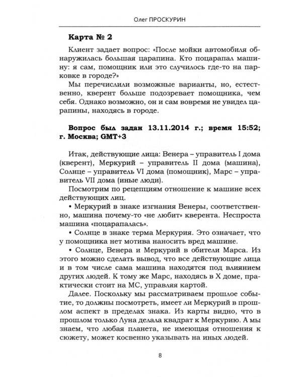 Подсказки судьбы. Хорарный практикум