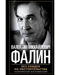 Без скидок на обстоятельства. Политические воспоминания