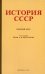 История СССР. Краткий курс. 1954 год
