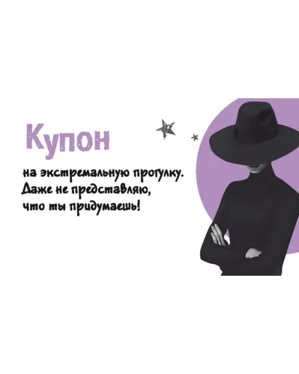 Таинственные купоны для него