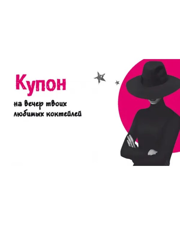 Таинственные купоны для него