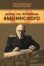 Досье на товарища Вышинского