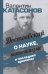 Достоевский о науке, капитализме и последних временах