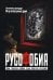 Русофобия, или Тайная война США против России