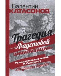 Трагедия "Фаустовой цивилизации". Размышления над книгой И. Сикорского "Незримая борьба"